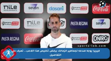 فيريرا يوجه صدمة لجماهير الزمالك برفض تخليص هذا اللاعب.. تعرف على التفاصيل